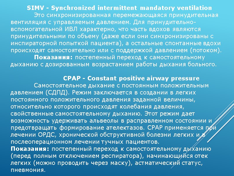 SIMV - Synchronized intermittent mandatory ventilation  Это синхронизированная перемежающаяся принудительная вентиляция с управляемым